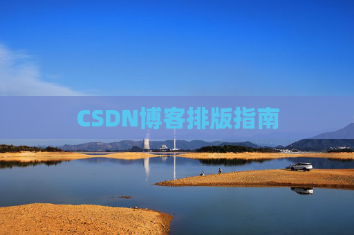 CSDN博客排版指南